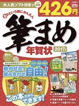 ［表紙］あっという間にかんたん筆まめ年賀状　2017年版