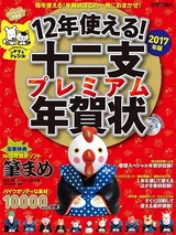 ［表紙］12年使える！ 十二支プレミアム年賀状 2017年版