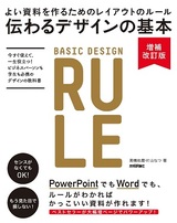 ［表紙］伝わるデザインの基本 増補改訂版 よい資料を作るためのレイアウトのルール