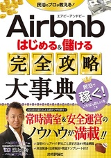 ［表紙］Airbnb はじめる＆儲ける 完全攻略大事典