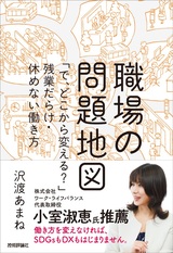 ［表紙］職場の問題地図 ～「で，どこから変える？」残業だらけ・休めない働き方