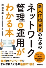 ［表紙］新人IT担当者のための ネットワーク管理＆運用がわかる本