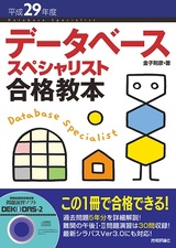 ［表紙］平成29年度 データベーススペシャリスト 合格教本