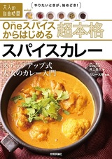 ［表紙］Oneスパイスからはじめる 超本格スパイスカレー ～ステップアップ式大人のカレー入門