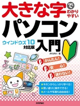 ［表紙］大きな字でわかりやすい パソコン入門［ウィンドウズ10対応版］