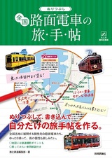 ［表紙］ぬりつぶし「全国路面電車」の旅手帖