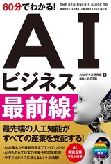 ［表紙］60分でわかる！ AIビジネス最前線