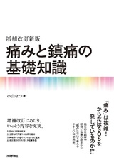 ［表紙］増補改訂新版　痛みと鎮痛の基礎知識