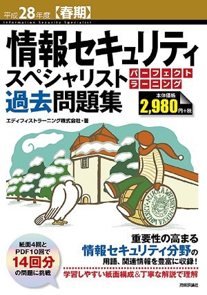 平成28年度【春期】情報セキュリティスペシャリスト パーフェクトラーニング過去問題集