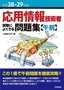 平成28-29年度 応用情報技術者 試験によくでる問題集【午前】