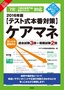 2016年版【テスト式本番対策】ケアマネ　突っこみ解説付き過去試験3回＋模擬試験2回