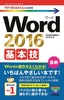 今すぐ使えるかんたんmini　Word 2016　基本技