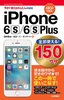 今すぐ使えるかんたんmini　全部使える！ iPhone 6s/6s Plus 150ワザ［au 対応版］