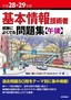 平成28-29年度 基本情報技術者 試験によくでる問題集【午後】