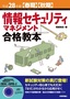 平成28年度【春期】【秋期】情報セキュリティマネジメント合格教本