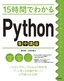 15時間でわかる Python集中講座