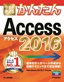 今すぐ使えるかんたん　Access 2016