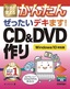 今すぐ使えるかんたん　ぜったいデキます！　CD＆DVD作り　［Windows 10対応版］