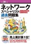 平成28年度 ネットワークスペシャリスト パーフェクトラーニング過去問題集