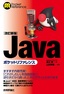 ［改訂新版］Javaポケットリファレンス