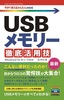 今すぐ使えるかんたんmini　USBメモリー 徹底活用技［Windows 10/8.1/7対応版］