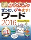 今すぐ使えるかんたん ぜったいデキます！ ワード 2016 ［Windows 10対応版］