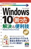 今すぐ使えるかんたんmini　Windows 10で困ったときの解決＆便利技