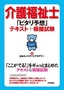 介護福祉士「ピタリ予想」テキスト＋模擬試験