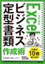 今すぐ使えるかんたん文庫 Excel ビジネス定型書類 作成術