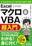 今すぐ使えるかんたん文庫 エクセル Excel マクロ＆VBA 超入門