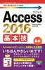 今すぐ使えるかんたんmini Access 2016 基本技