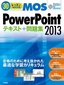 30レッスンで絶対合格！ Microsoft Office Specialist PowerPoint 2013 テキスト＋問題集