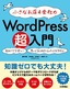 小さなお店＆会社の WordPress超入門　―初めてでも安心！思いどおりのホームページを作ろう！