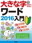 大きな字でわかりやすい ワード2016入門