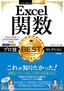 今すぐ使えるかんたんEx Excel関数 プロ技BESTセレクション［Excel 2016/2013/2010/2007対応版］