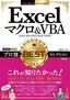 今すぐ使えるかんたんEx Excelマクロ＆VBA プロ技BESTセレクション［Excel 2016/2013/2010/2007対応版］