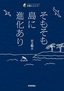 そもそも島に進化あり