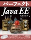 パーフェクトJava EE