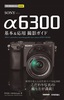 今すぐ使えるかんたんmini SONY α6300 基本＆応用 撮影ガイド