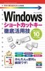 今すぐ使えるかんたんmini　Windowsショートカットキー徹底活用技［Windows 10/8.1/7対応版］