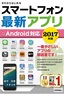 ゼロからはじめる スマートフォン最新アプリ Android対応 2017年版