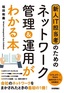 新人IT担当者のための ネットワーク管理＆運用がわかる本