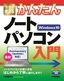 今すぐ使えるかんたん ノートパソコン Windows 10入門