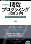 ［増補改訂］関数プログラミング実践入門──簡潔で，正しいコードを書くために