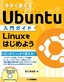 今すぐ使えるUbuntu入門ガイド　Linuxをはじめよう