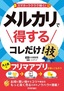 スマホでラクラク稼ぐ！ メルカリで得する コレだけ！技