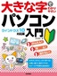 大きな字でわかりやすい パソコン入門［ウィンドウズ10対応版］