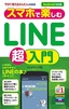 今すぐ使えるかんたんmini スマホで楽しむLINE超入門［Android対応版］