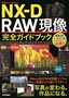 Nikon Capture NX-D RAW現像 完全ガイドブック