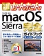 今すぐ使えるかんたん macOS Sierra 完全ガイドブック